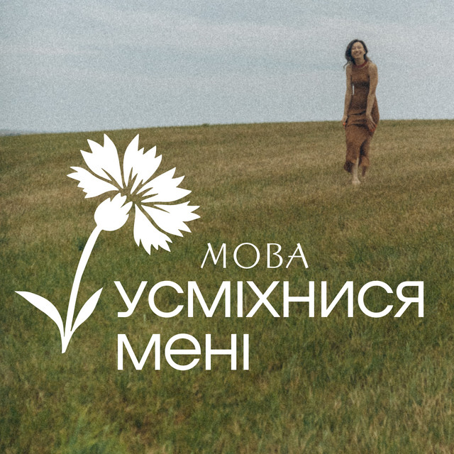 Обкладинка: Усміхнися мені - Live — МОВА