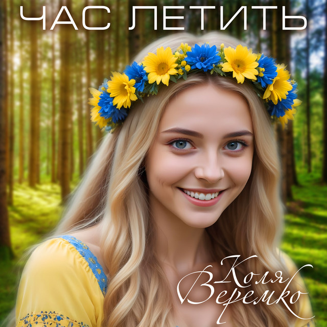 Cover art: Час летить — Коля Веремко