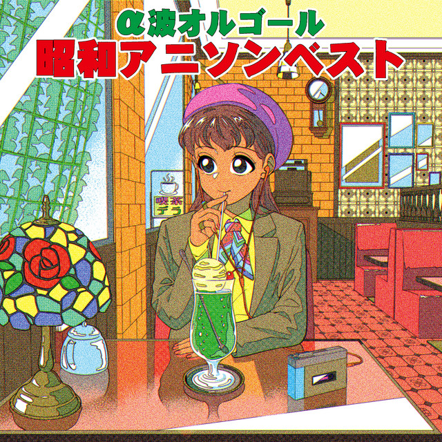 昭和アニソンベスト～α波オルゴール・コレクション - Album by