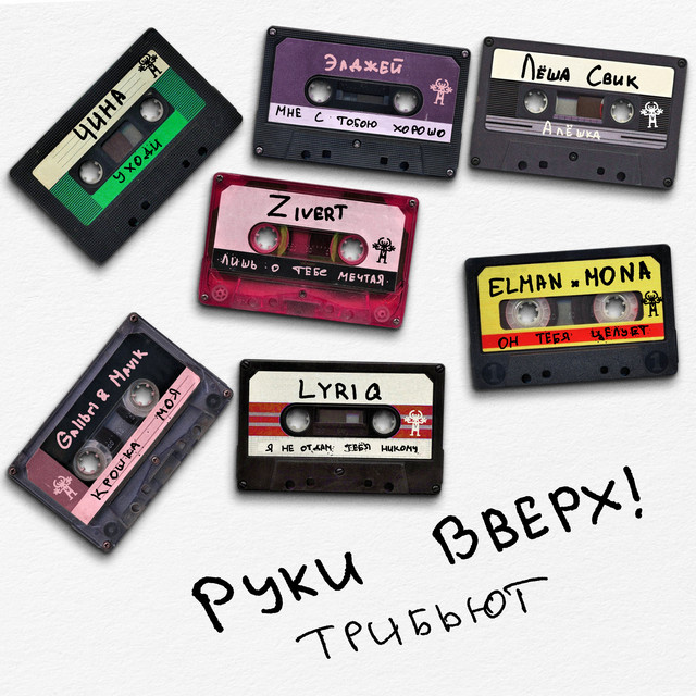 Трибьют Руки Вверх! cover art