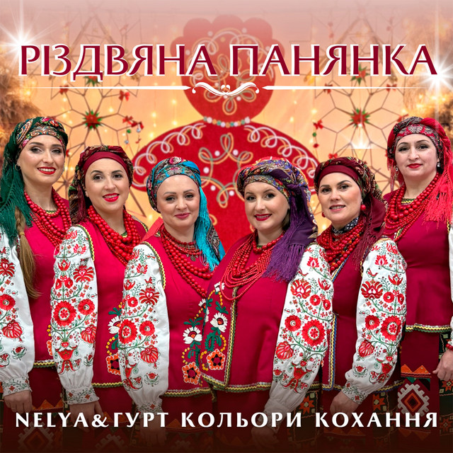 Обкладинка: Різдвяна панянка — NELYA