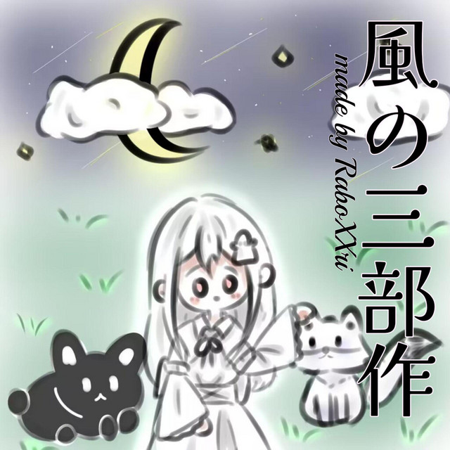 永遠の約束