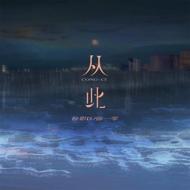从此