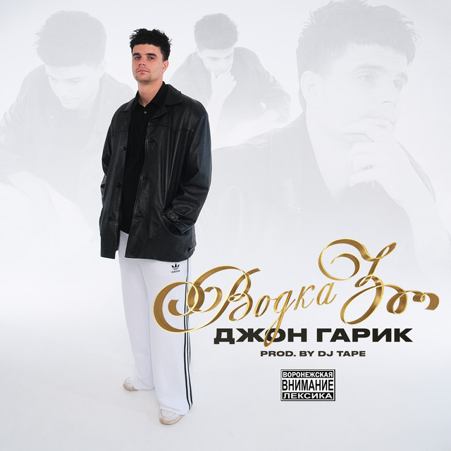 Водка 3 cover art