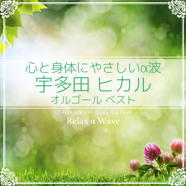 First Love (オルゴール) - song and lyrics by Relax α Wave | Spotify