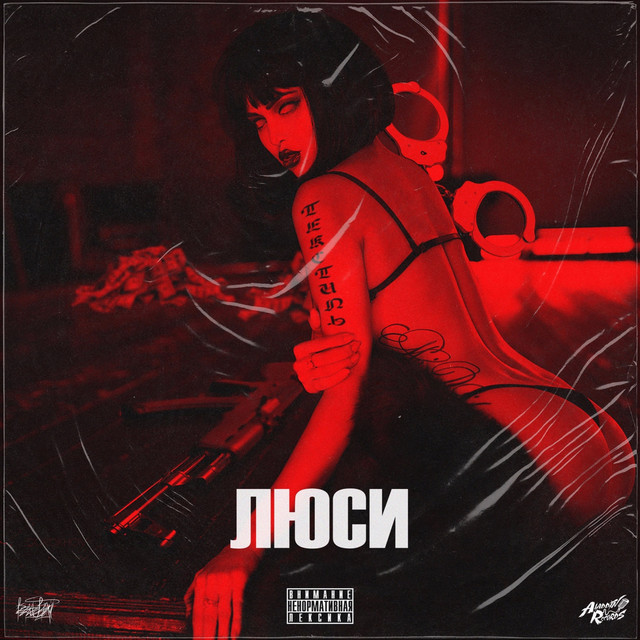 Обкладинка: Люси — TEKSIDR