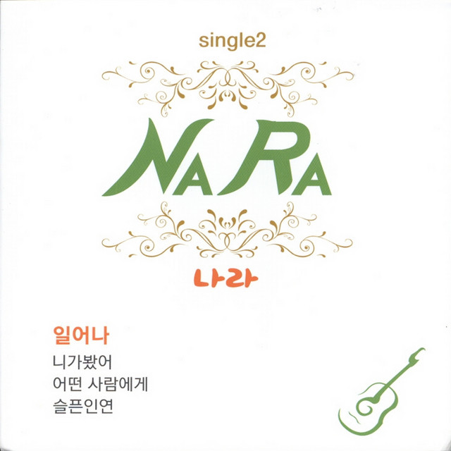 일어나/니가봤어 cover art