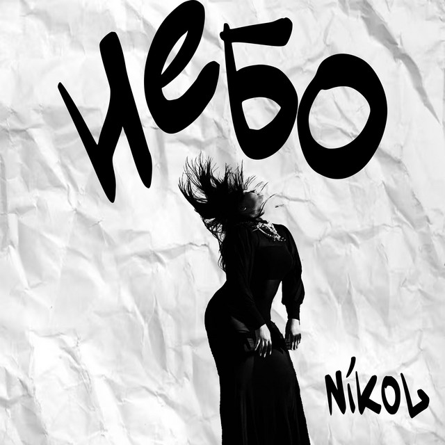 Cover art: Небо — NIKOL