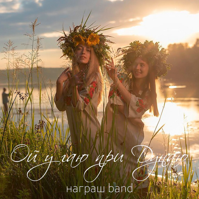Обкладинка: Ой у гаю при Дунаю — Награш band