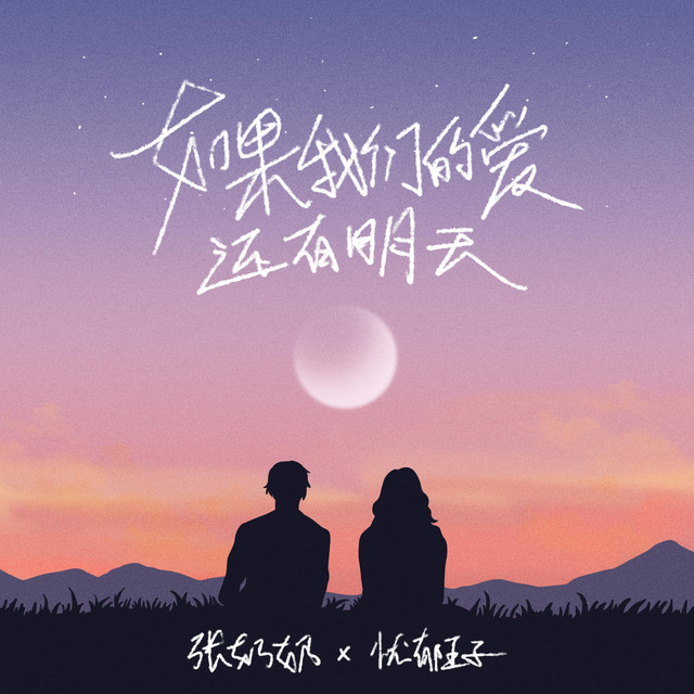 如果我们的爱还有明天