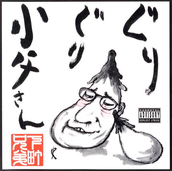 グリグリオジさん cover art