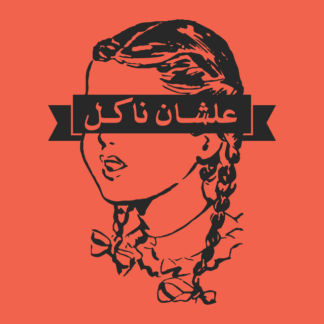 علشان ناكل cover art