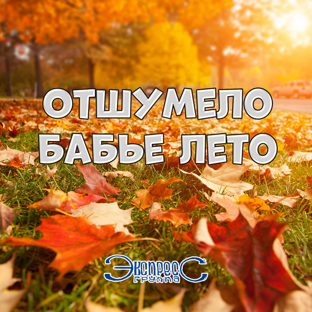 Обкладинка: Отшумело бабье лето — Gruppa Express