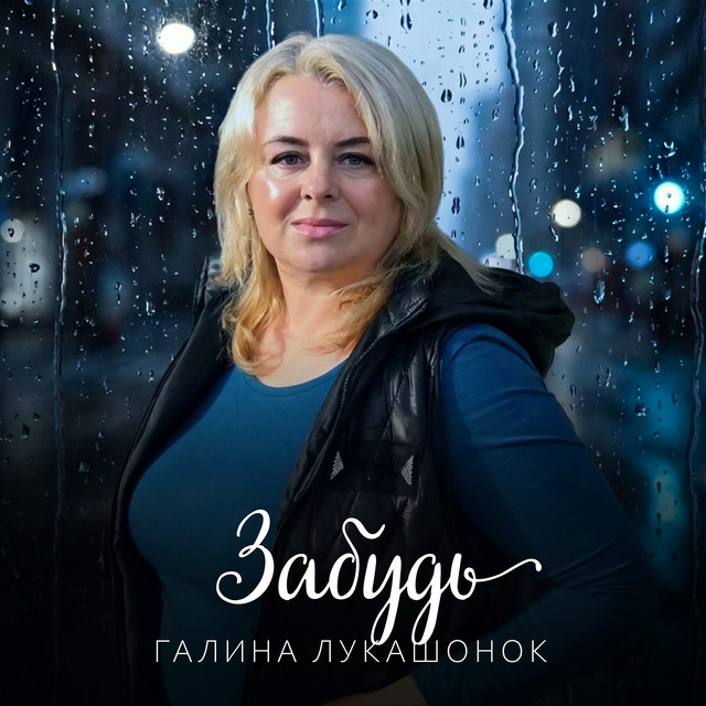 Галина Лукашонок