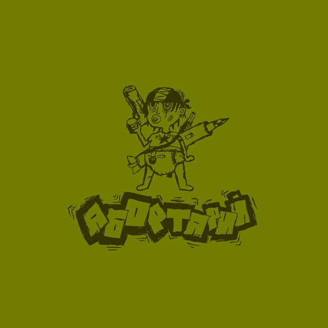 АБОРТАРИЙ cover art