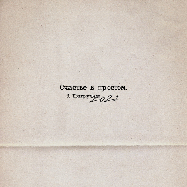 Подгрузило 2021