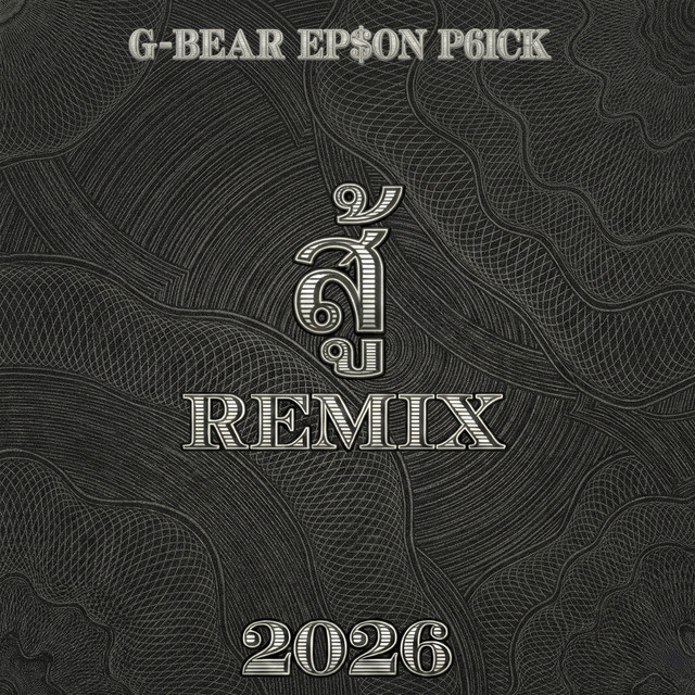 สู้ 2026 - Remix