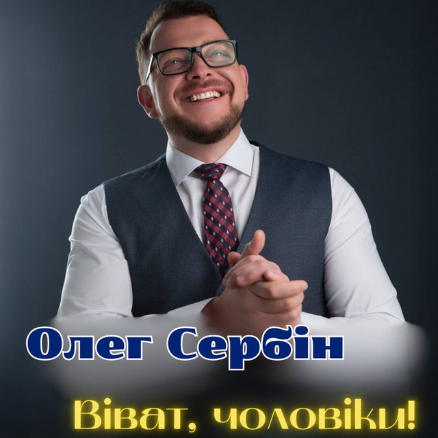 Cover art: Віват, чоловіки! — Олег Сербін