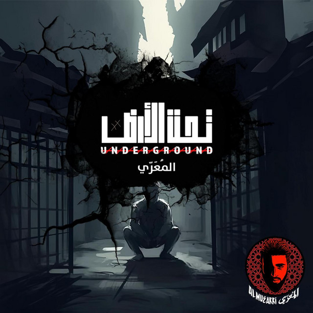 تحت الأرض .. المُعَرّي Underground .. ALMUARRI