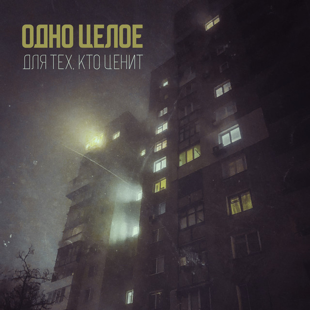 Обкладинка: Для тех, кто ценит — Одно Целое