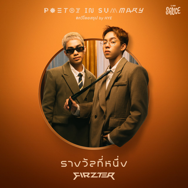 GMM SAUCE & FIRZTER - รางวัลที่หนึ่ง