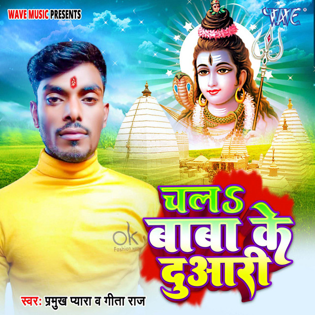 Chala Baba Ke Duwar