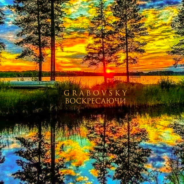 Обкладинка: Воскресаючи — G R A B O V S K Y