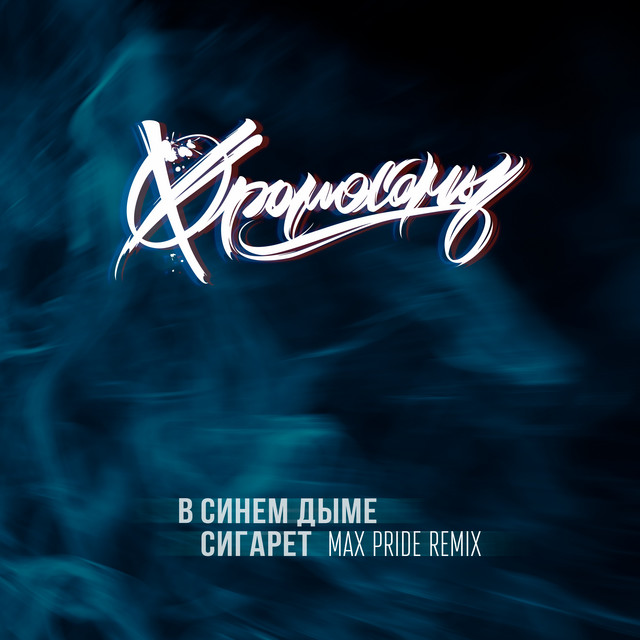 В синем дыме сигарет - Remix