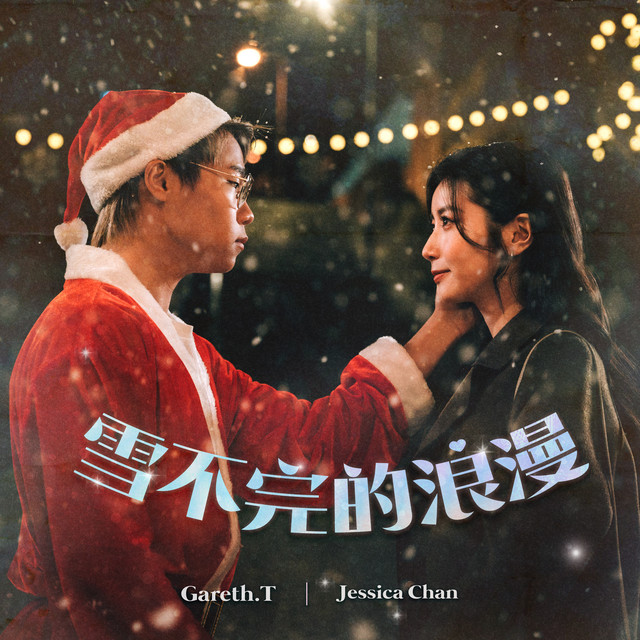 雪不完的浪漫 (feat. Jessica Chan 陳苡臻)