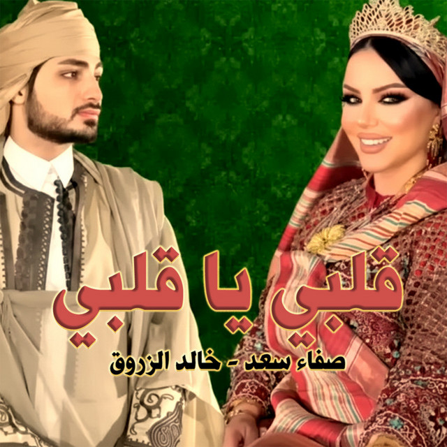 خالد الزروق