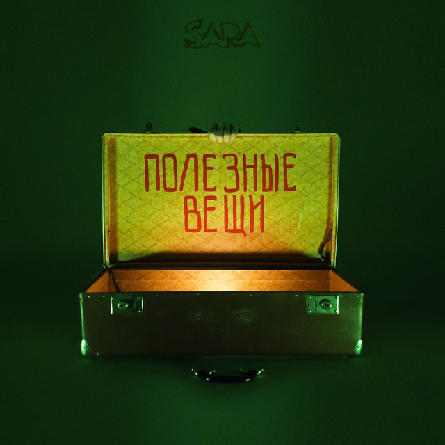 Полезные вещи cover art