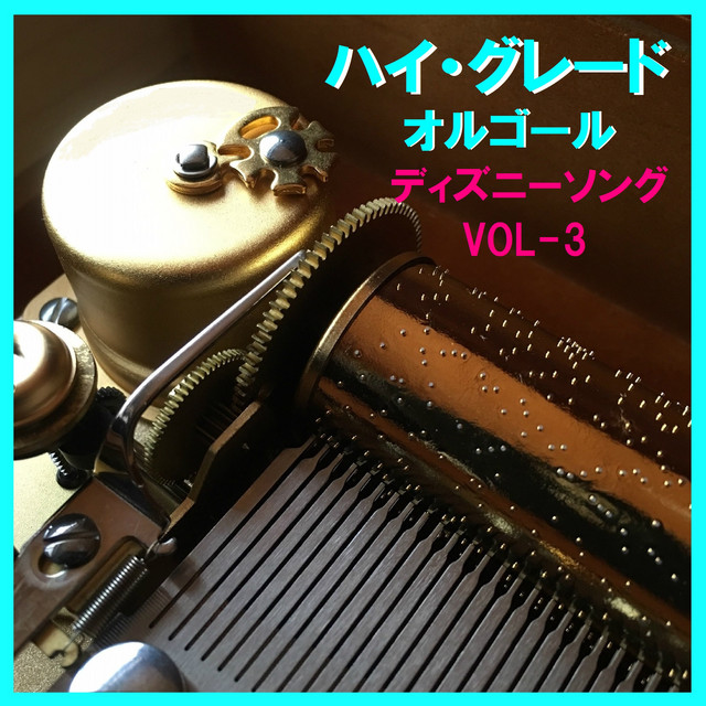 私の願い ディズニーアニメ 白雪姫 より オルゴール Song By Orgel Sound J Pop Spotify