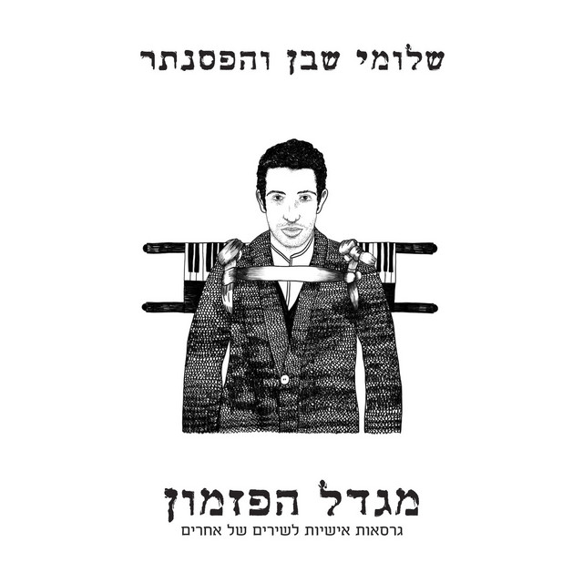 אל תלכי עכשיו