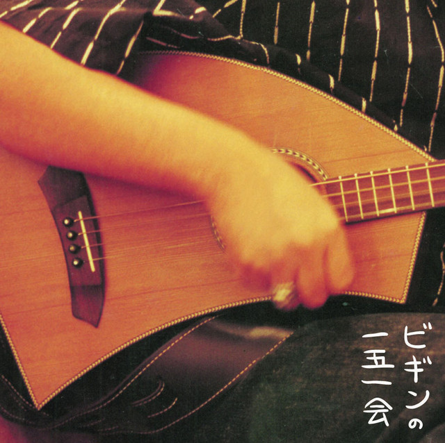 島人ぬ宝 - 一五一会バージョン - song and lyrics by BEGIN | Spotify