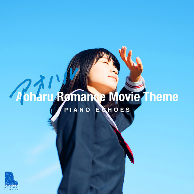 アオハル恋愛ピアノ〜青春映画主題歌集 cover art