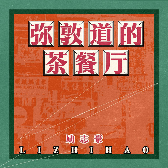 弥敦道的茶餐厅
