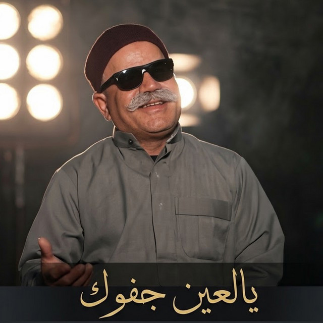 يالعين جفوك album image