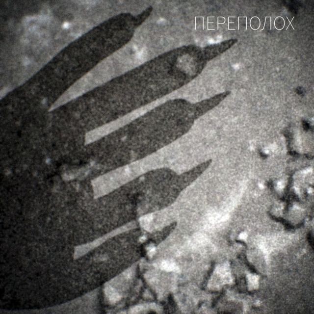 Обкладинка: Переполох — Olexandr Shmelyov