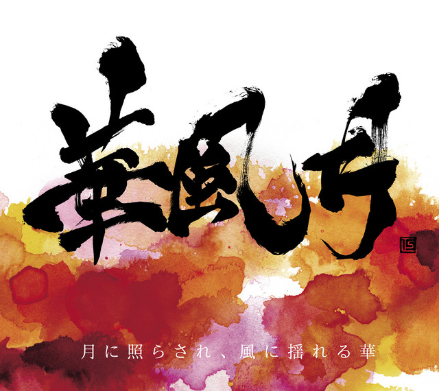 月に照らされ、風に揺れる華 - Single by Hanafugetsu | Spotify