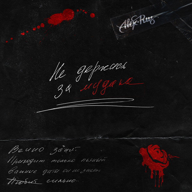 Не держись за мудака by ALEX&RUS