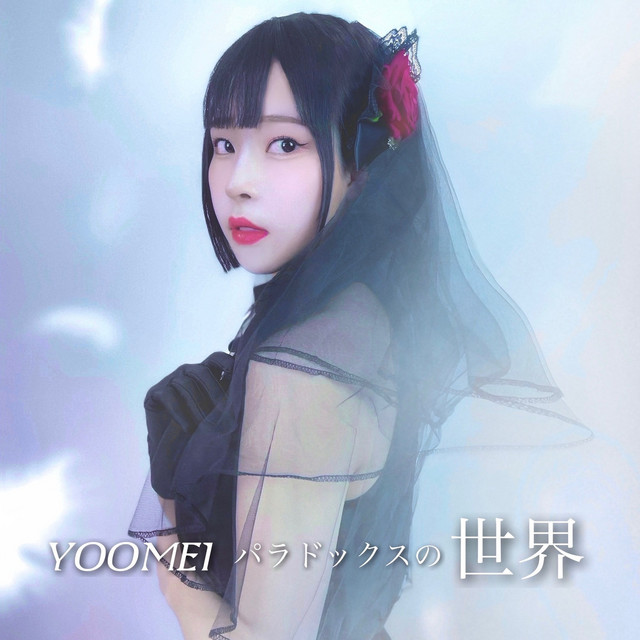 パラドックスの世界 cover art