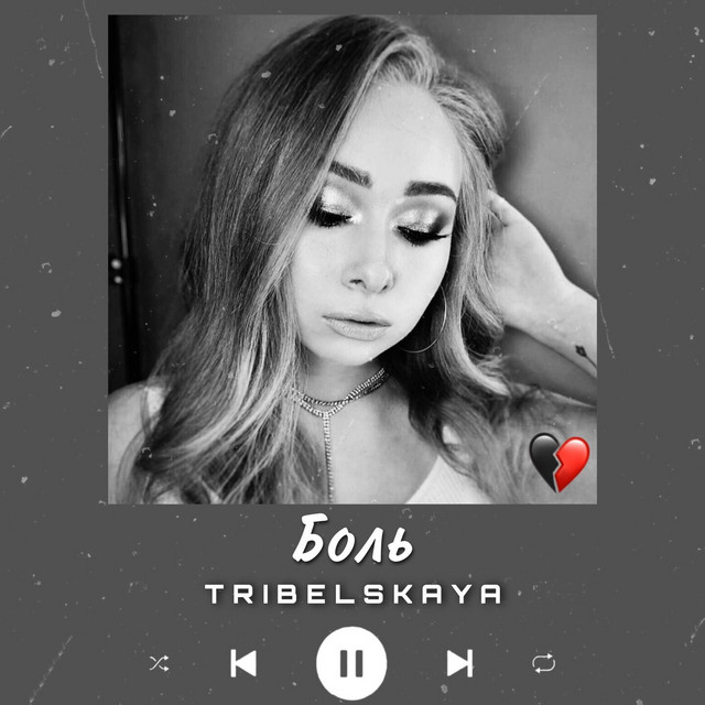 Cover art: Боль — TRIBELSKAYA