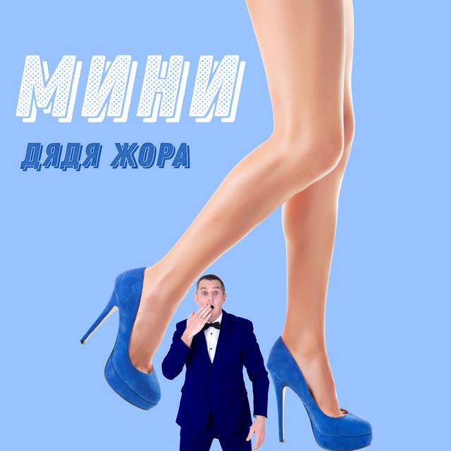 Обкладинка: Мини — Дядя Жора