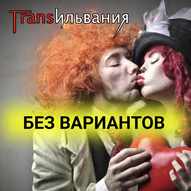Обкладинка: Без вариантов — Трансильвания