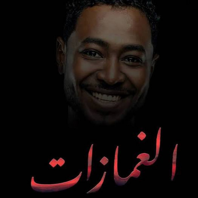 الغمازات cover art