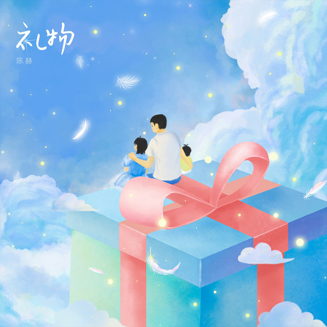 陈赫