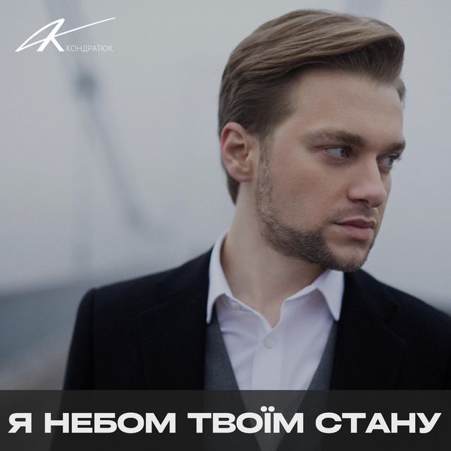 Обкладинка: Я небом твоїм стану — Артем Кондратюк
