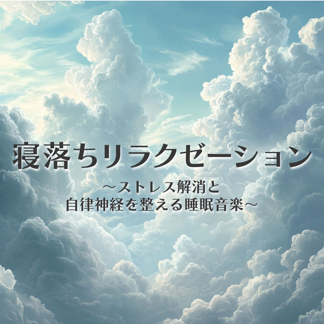 Relaxation for Falling Asleep - Sleep Music to Relieve Stress and Balance the Autonomic Nervous System cover art