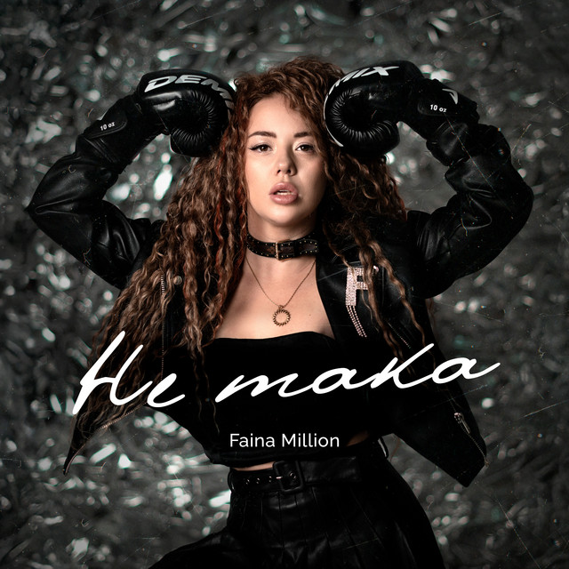 Обкладинка: Не така — Faina Million