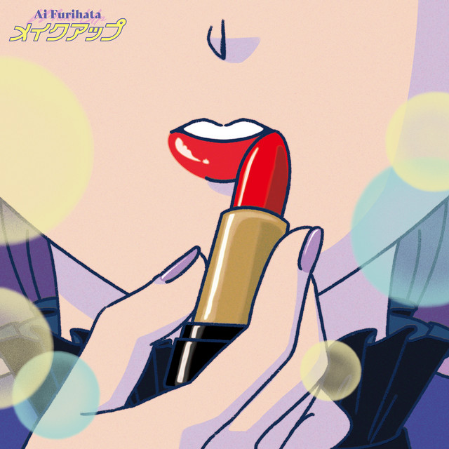 メイクアップ cover art